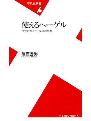 cover image of 使えるヘーゲル